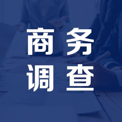 湖南企业商务调查