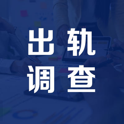 湖南出轨外遇调查