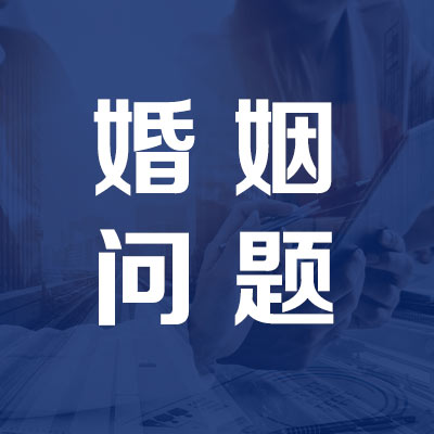 湖南婚姻问题取证