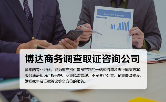 湖南博宇达探商务调查取证咨询公司