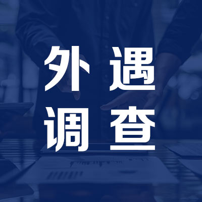 湖南婚姻外遇调查